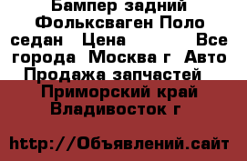 Бампер задний Фольксваген Поло седан › Цена ­ 5 000 - Все города, Москва г. Авто » Продажа запчастей   . Приморский край,Владивосток г.